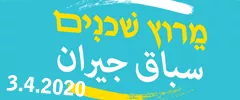 מרוץ השכנים 2020 || מירוץ שכנים – משגב סח'נין